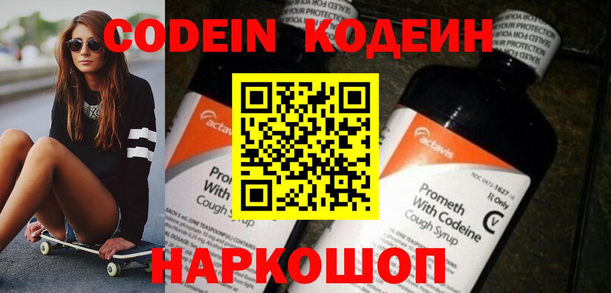 Codein напиток Lean (лин)  Балабаново 